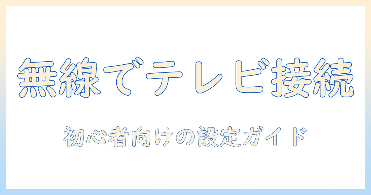 aquosのテレビとパソコンを無線で接続する方法｜初心者にもわかる設定ガイド