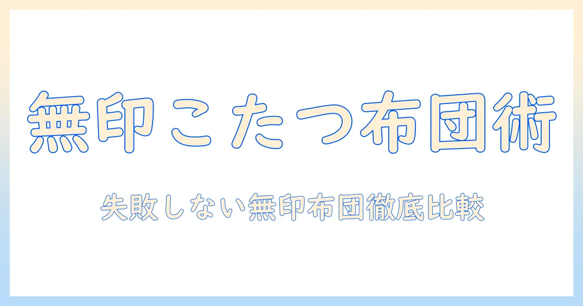 無印の良品で揃える長方形こたつの布団・カバー選び方｜失敗しない無印布団とカバー比較