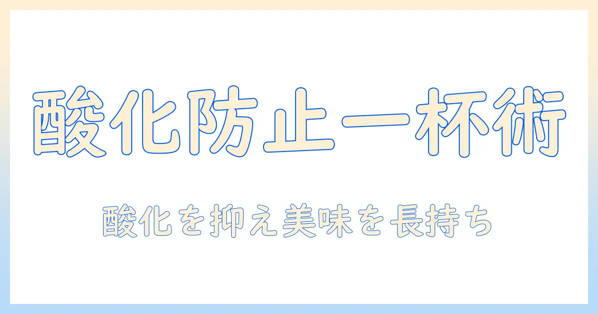 コーヒー粉の酸化防止を徹底解説！美味しさを長く保つ保存術と選び方