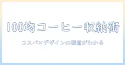100均でコーヒーのスティックをおしゃれに収納する方法