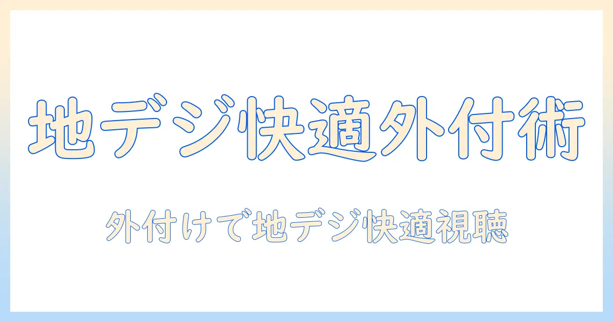 チューナーレス テレビ jcom 地上波を完全解説｜外付けチューナーとJCOMで地デジを快適視聴する方法