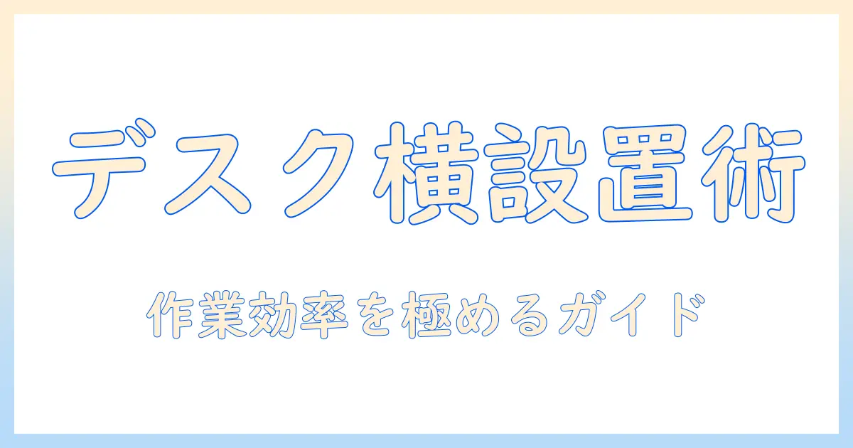 モニターアームをデスク横に設置する方法と選び方｜作業効率を高めるレイアウトガイド