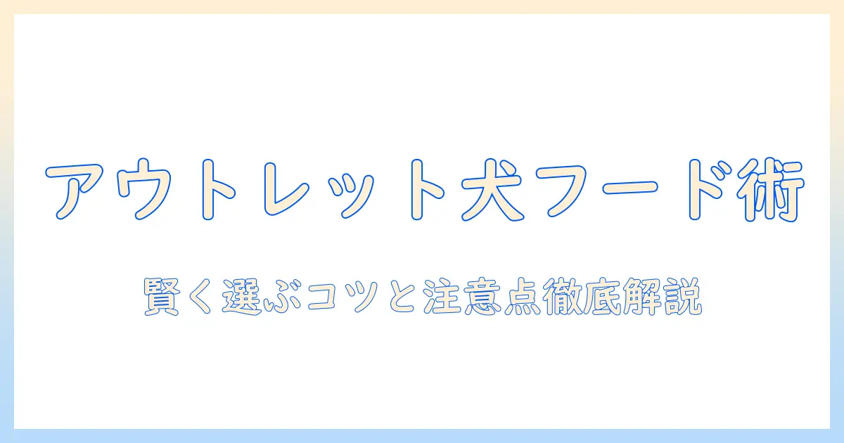 子犬のための訳ありドッグフードをアウトレットで探す激安ガイド｜賢く選ぶポイントと注意点