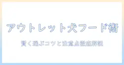 子犬のための訳ありドッグフードをアウトレットで探す激安ガイド|賢く選ぶポイントと注意点