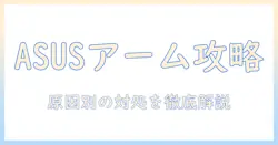 asusのモニターアームつけられない問題を解決する方法|原因と対処法を徹底解説
