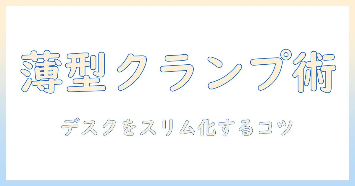 モニターアームと薄型ショートクランプの選び方｜デスクをスリム化するおすすめポイント