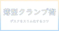 モニターアームと薄型ショートクランプの選び方|デスクをスリム化するおすすめポイント