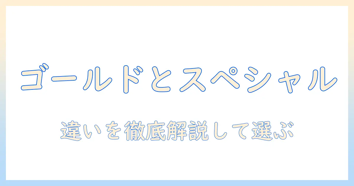 ucc ゴールド スペシャル レギュラー 粉 コーヒー の違いと選び方