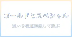 ucc ゴールド スペシャル レギュラー 粉 コーヒー の違いと選び方