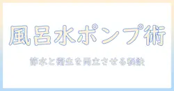 洗濯機の風呂水ポンプ付き機能の使い方を徹底解説:節水と衛生のコツ