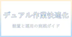 モニターアームでデュアル作業を実現するガイド｜パソコン工房で選べるおすすめモニターアームと設置のコツ