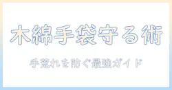 木綿の手袋で手荒れを防ぐ方法と選び方｜手荒れ対策のポイント