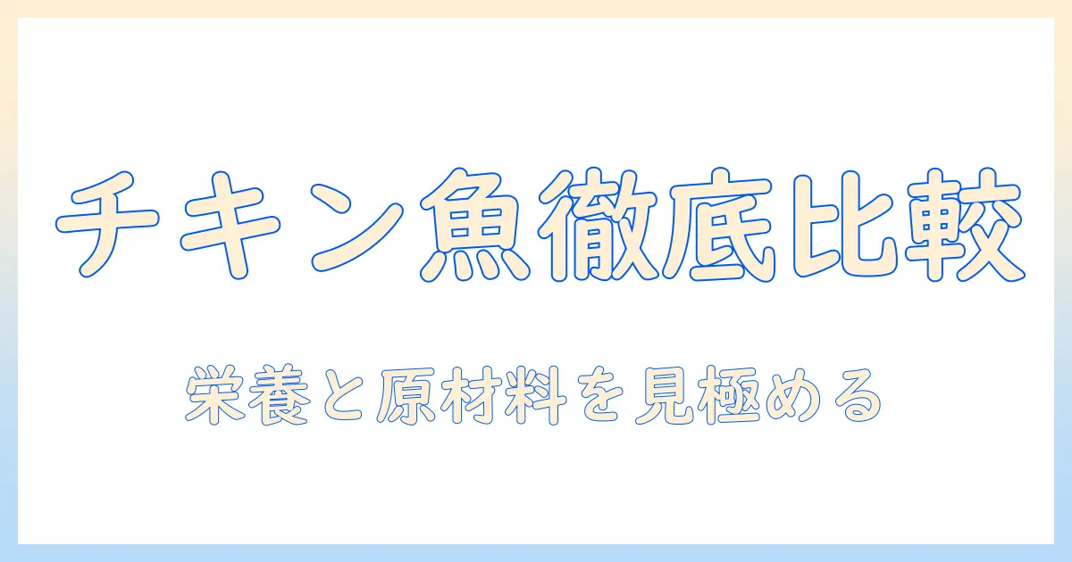 キャットフード徹底比較：チキンとフィッシュの違いと選び方