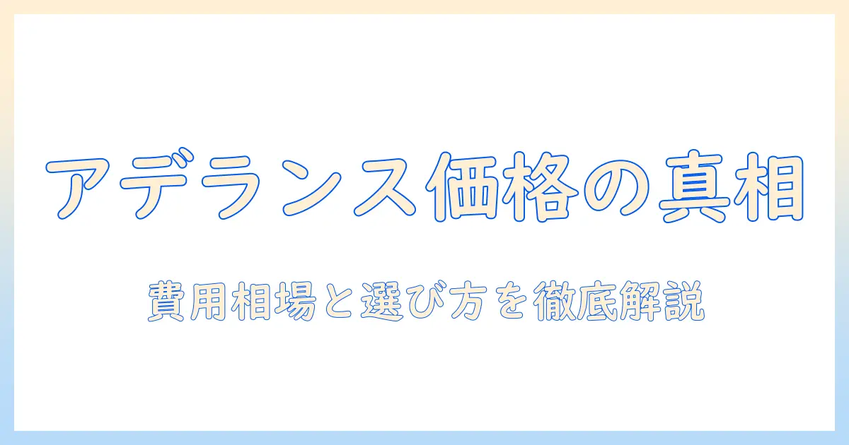 アデランスのウィッグはいくらかかる？費用相場と選び方のポイント