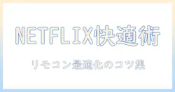 パナソニックのテレビのリモコンでネットフリックスを快適に使いこなす方法