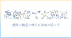 高級キャットフード缶詰の選び方とおすすめ徹底比較|愛猫の健康と嗜好を満たすポイント