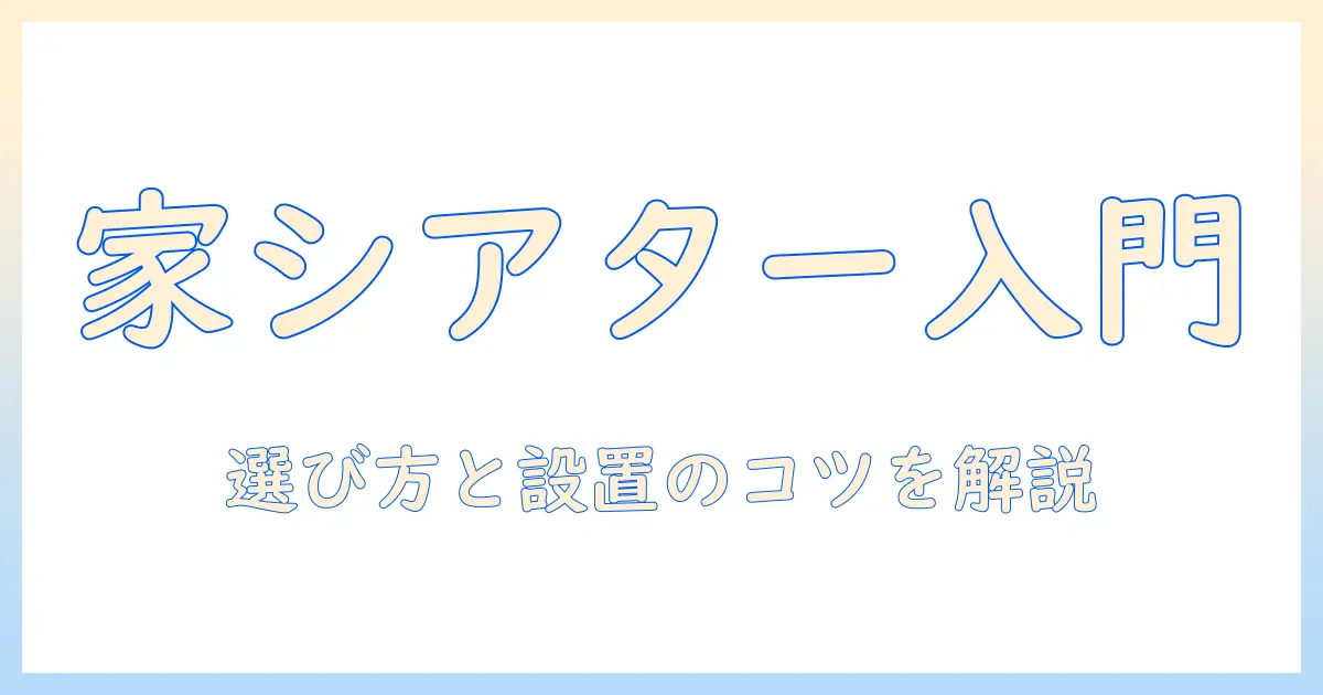 プロジェクタ・スクリーン・カーテンで作る家シアター入門：初心者が知っておくべき選び方と設置のコツ