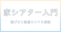 プロジェクタ・スクリーン・カーテンで作る家シアター入門：初心者が知っておくべき選び方と設置のコツ
