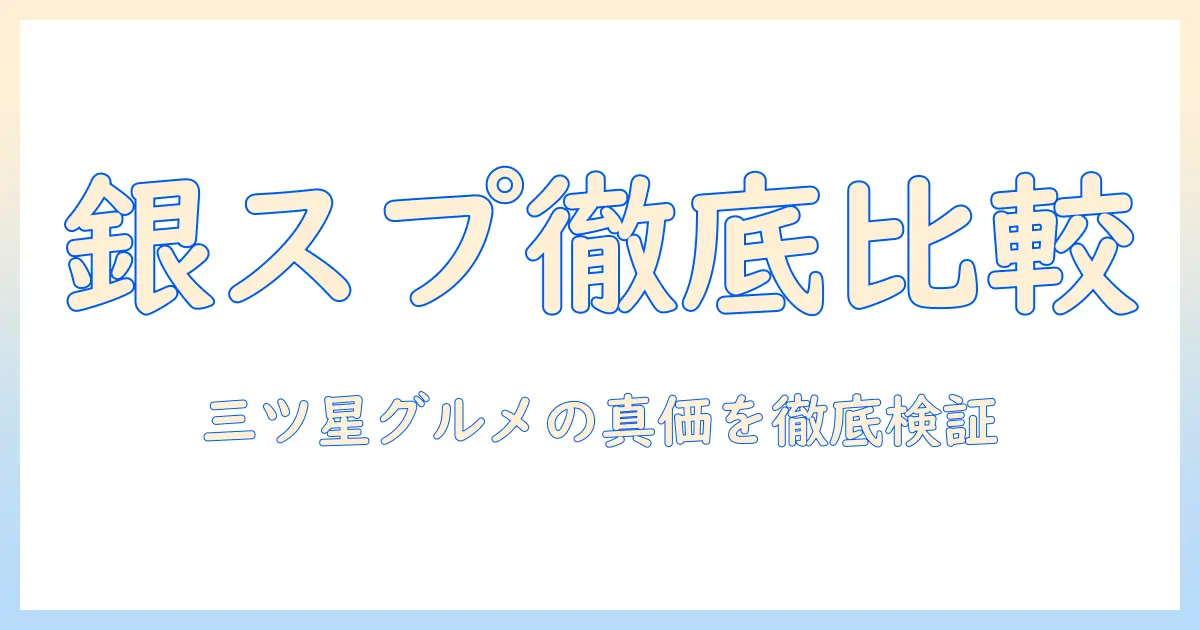 銀のスプーン・キャットフード・三ツ星グルメを徹底比較して選ぶ!愛猫の健康を守るキャットフードガイド