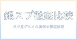 銀のスプーン・キャットフード・三ツ星グルメを徹底比較して選ぶ!愛猫の健康を守るキャットフードガイド