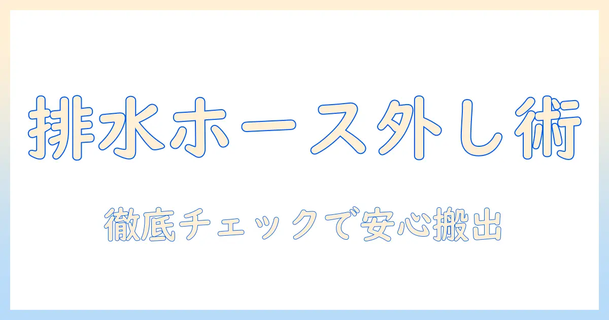 引越し前に知っておきたい洗濯機の排水ホースの取り外しと安全ポイント
