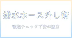 引越し前に知っておきたい洗濯機の排水ホースの取り外しと安全ポイント