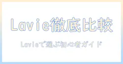 necのlavieノートパソコンをおすすめモデルで徹底比較：初心者に優しい選び方とlavieの特徴