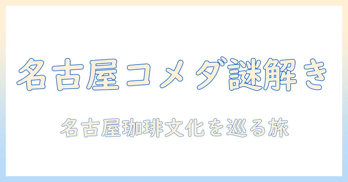 名古屋で有名なコメダ珈琲と珈琲文化の謎を解く
