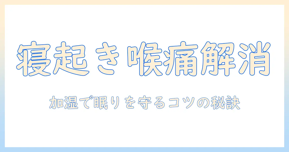 寝起きで喉が痛いと感じたときの対策：加湿器の使い方と選び方