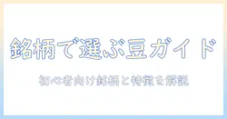 コーヒー豆の名前一覧：初心者にも分かりやすい銘柄と特徴を解説