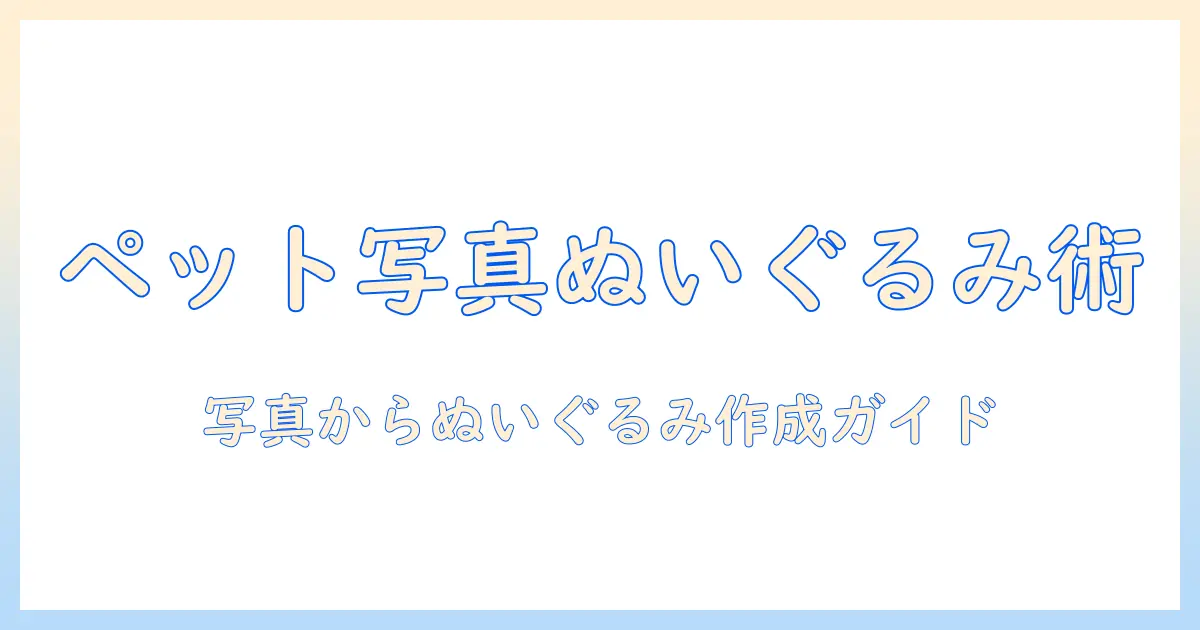 ペットの写真からぬいぐるみを作る方法とおすすめサービス