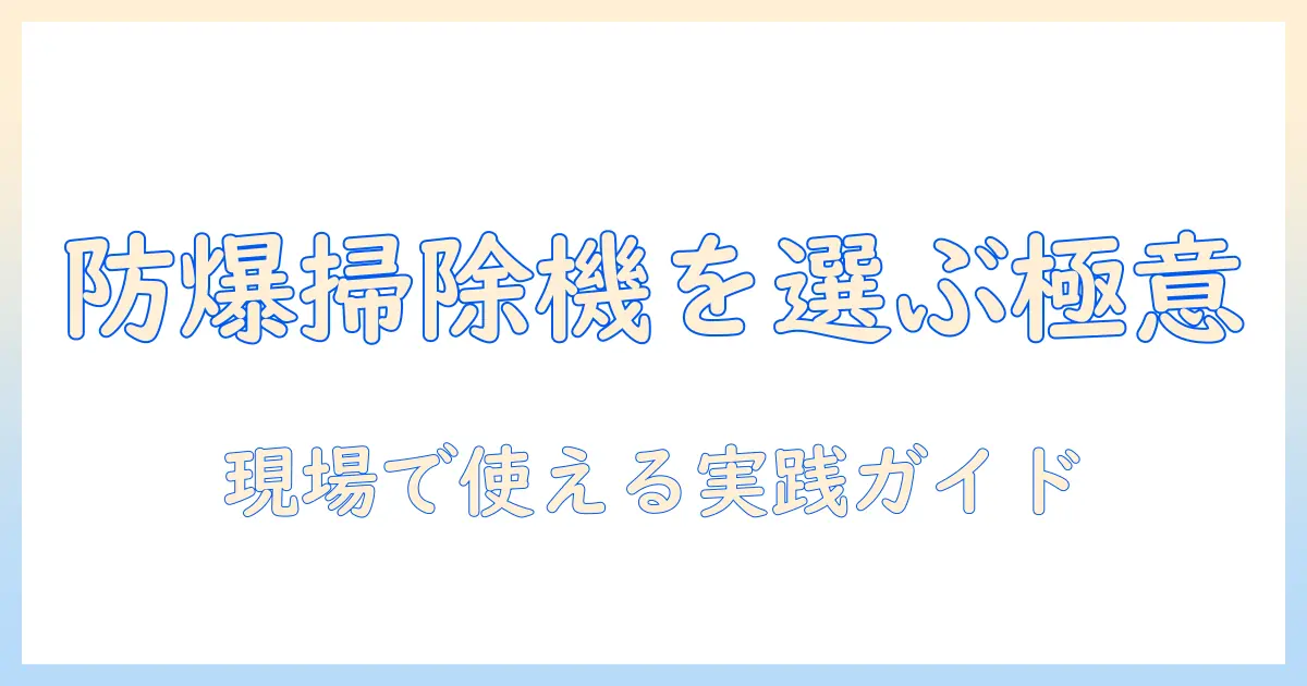 クリーンルーム用の防爆対応掃除機を選ぶポイントと使い方