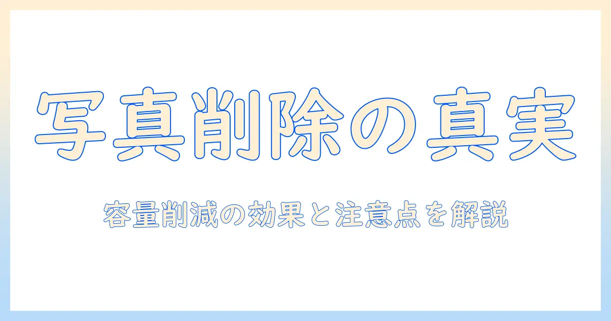 icloudのストレージを節約するには?写真を削除するとどうなるのかを解説