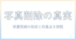 icloudのストレージを節約するには？写真を削除するとどうなるのかを解説