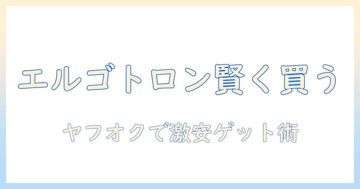 エルゴトロンのモニターアームをヤフオクで賢く購入するためのガイド