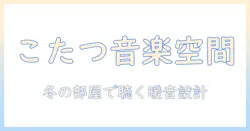 たつ、こたつ、ピアノで過ごす冬のリビング:暖かさと音を両立させるアイデア