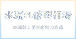洗濯機の水漏れ修理の相場を徹底解説:原因別対処法と費用の目安