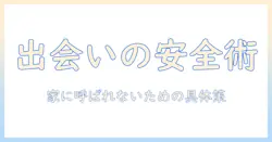 出会系の使い方と家に呼ばれるリスクを徹底解説 — 安全に出会いを探すための実践ガイド