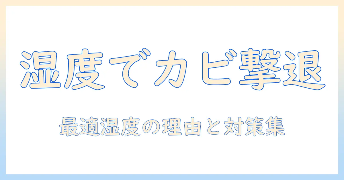 加湿器で部屋をカビない環境へ！湿度管理のコツと選び方