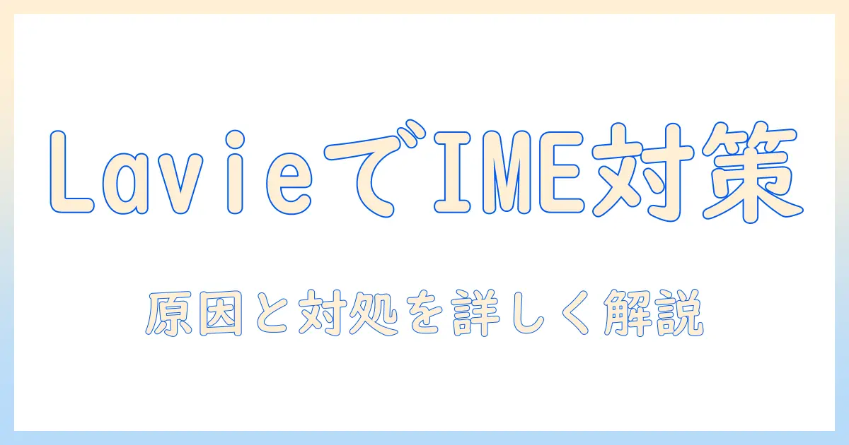 lavieのノートパソコンでローマ字入力できないときの原因と対処法｜設定の見直しとよくあるトラブル解決