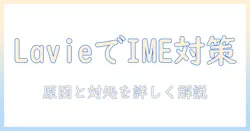 lavieのノートパソコンでローマ字入力できないときの原因と対処法|設定の見直しとよくあるトラブル解決