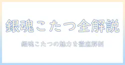銀魂のこたつ回を完全解説：こたつシーンの魅力と回の見どころ