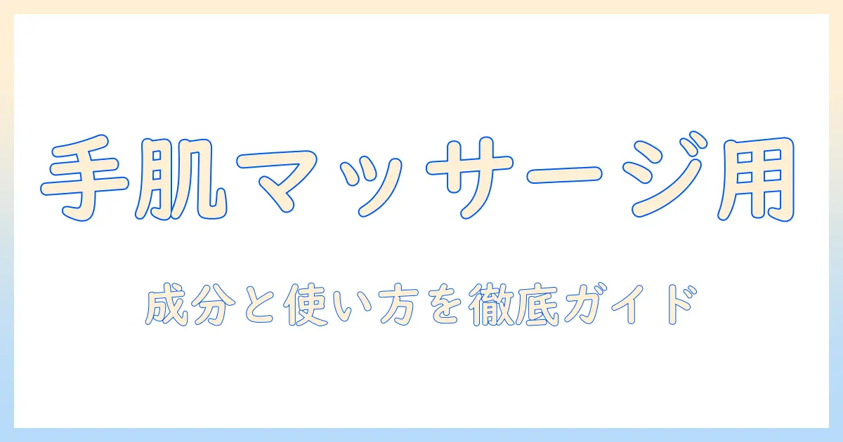 ハンドクリームをマッサージ用に選ぶコツと使い方