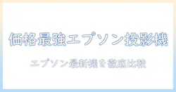 epsonのプロジェクタ価格を徹底比較｜コスパ最強機種と選び方ガイド