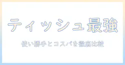 掃除機のティッシュ式のおすすめを徹底比較|使い勝手とコスパを詳しく解説