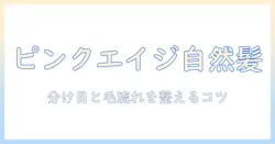 ピンクエイジの部分ウィッグで自然な髪型を作る方法|ウィッグ選びのポイント