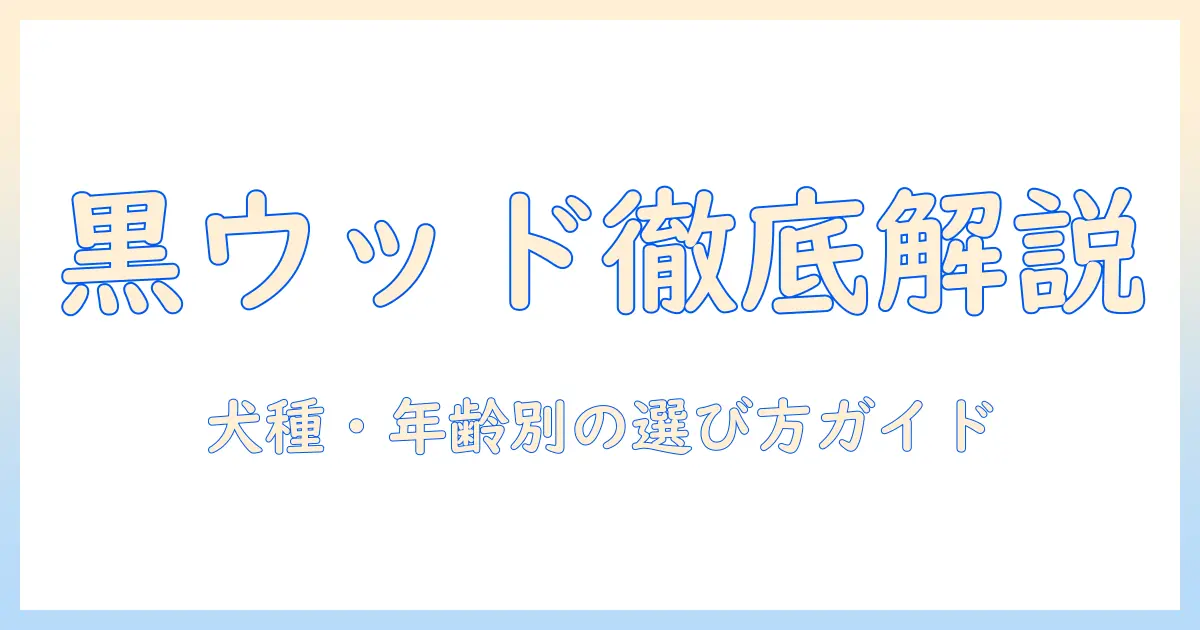 ブラックウッドのドッグフードの種類を徹底解説｜犬の年齢別・用途別ラインナップと選び方