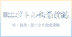 uccのボトル缶コーヒー徹底解説：味・価格・シーン別の楽しみ方