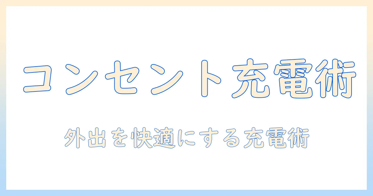 コンセント式充電器でノートパソコンを充電する時の選び方と持ち運びのコツ