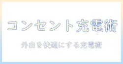 コンセント式充電器でノートパソコンを充電する時の選び方と持ち運びのコツ